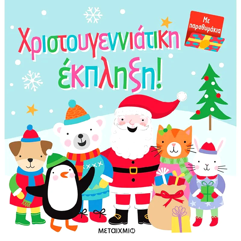 Χριστουγεννιάτικη έκπληξη