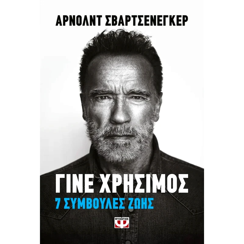 Γίνε χρήσιμος