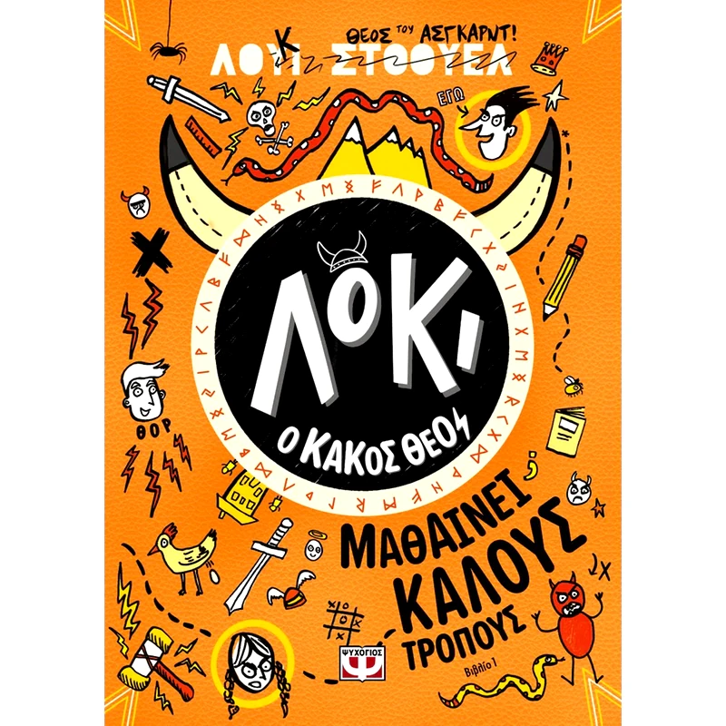 Λόκι, ο κακός θεός 1: Μαθαίνει καλούς τρόπους