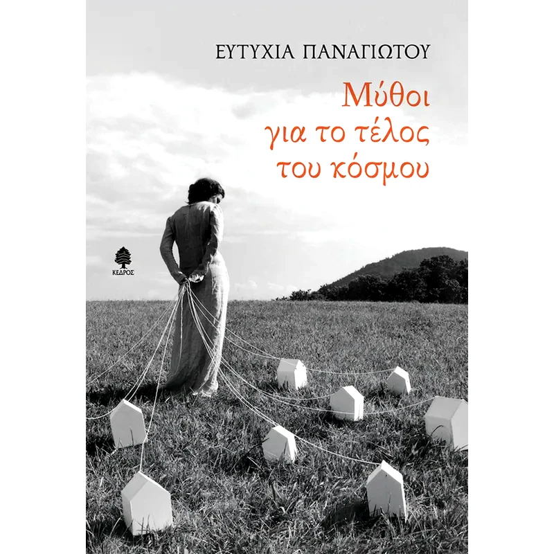 Μύθοι για το τέλος του κόσμου