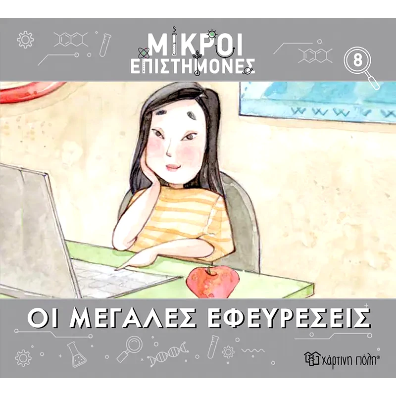 Μικροί επιστήμονες Νο 8 - Μεγάλες εφευρέσεις
