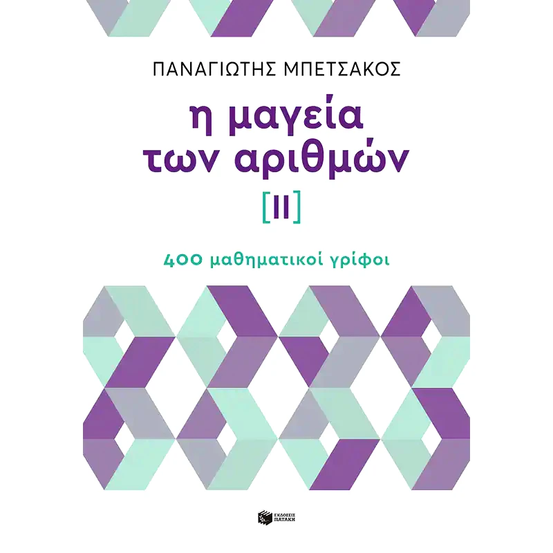 Η μαγεία των αριθμών ΙΙ