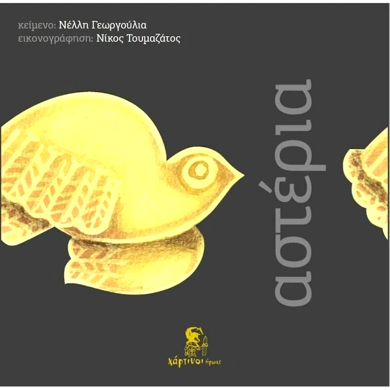 Αστέρια φωτογραφία