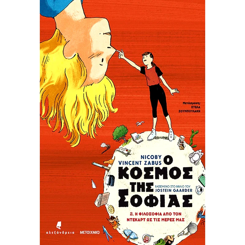 Ο κόσμος της Σοφίας 2