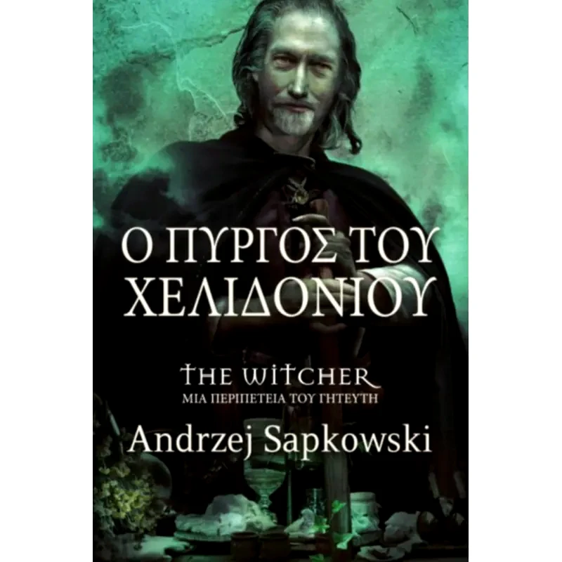 Ο Πύργος του Χελιδονιού