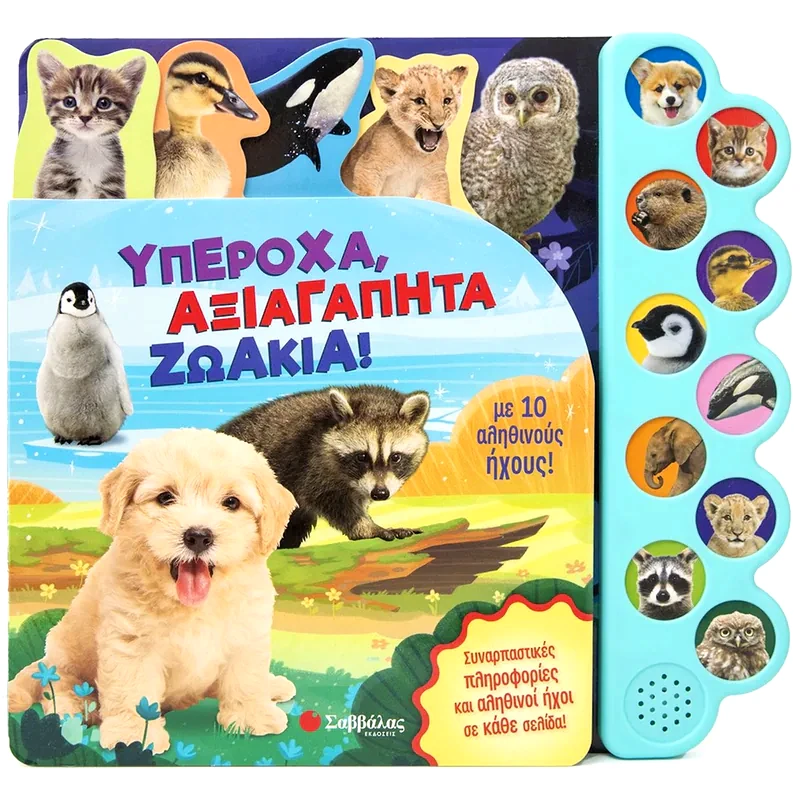 Υπέροχα, αξιαγάπητα ζωάκια!
