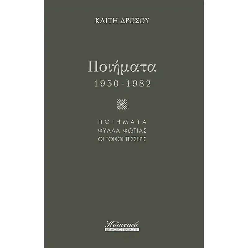 Ποιήματα (1950-1982) φωτογραφία