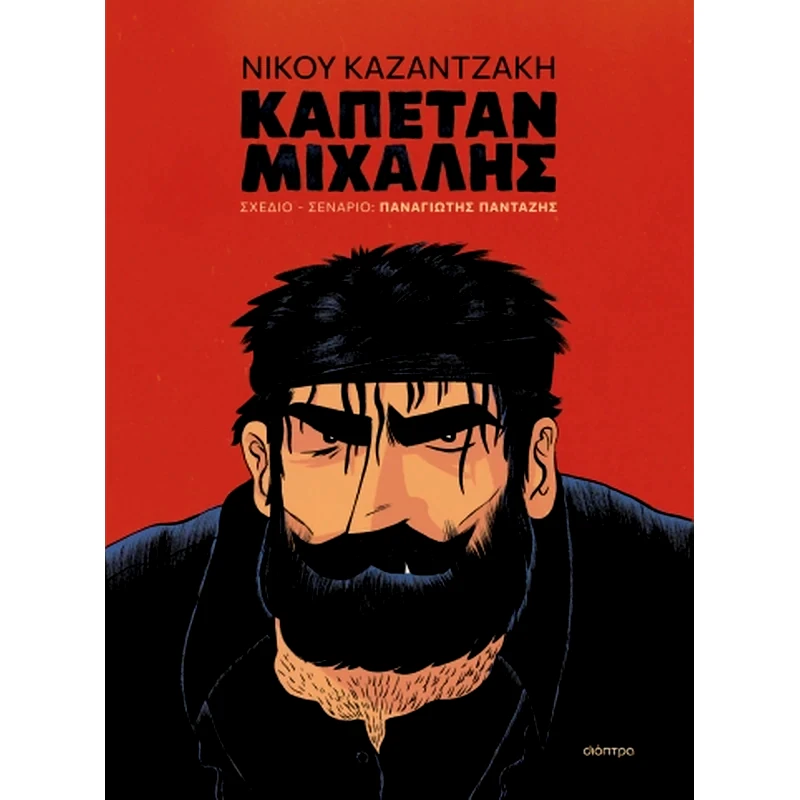 Καπετάν Μιχάλης