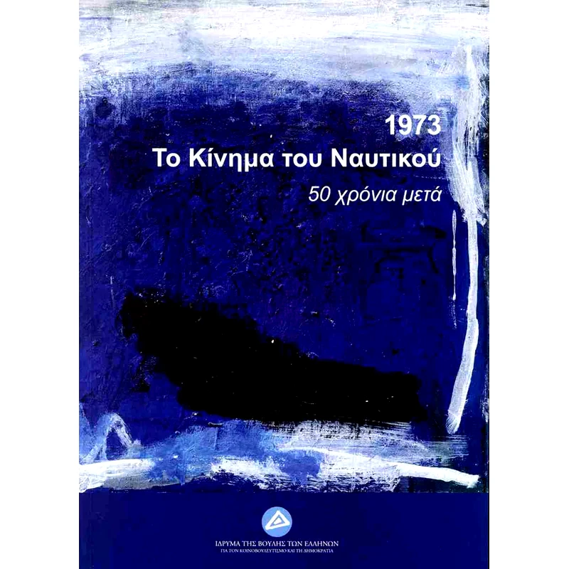 1973 - Το κίνημα του ναυτικού φωτογραφία