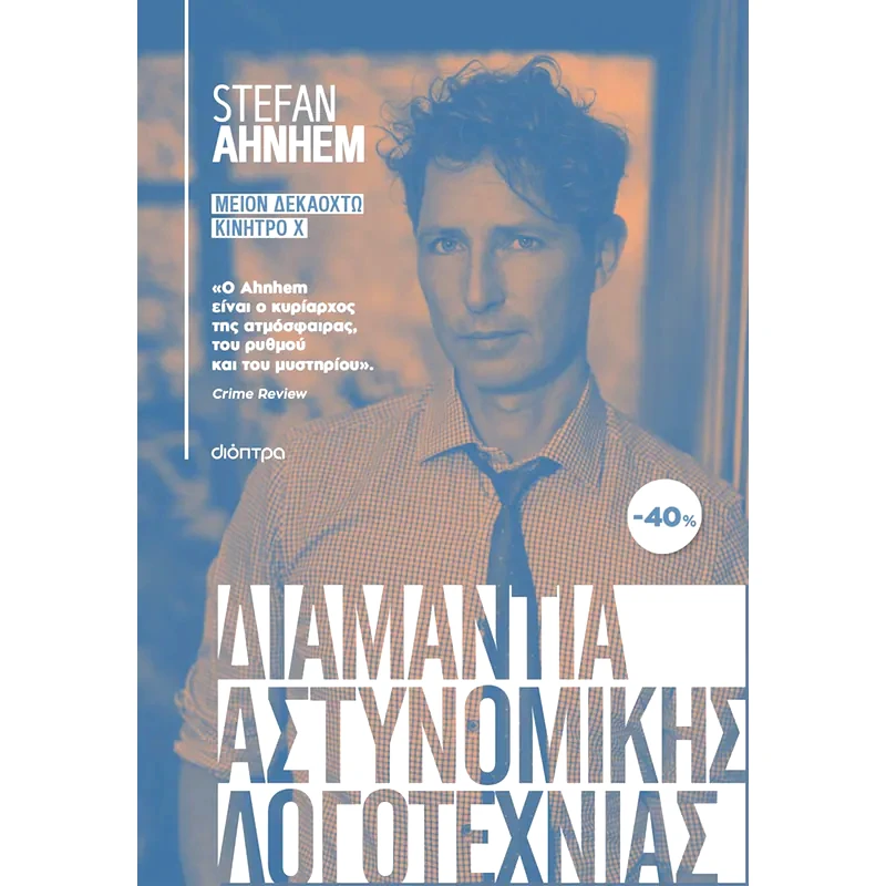 Κασετίνα Stefan Ahnhem: Μείον δεκαοκτώ, Κίνητρο Χ