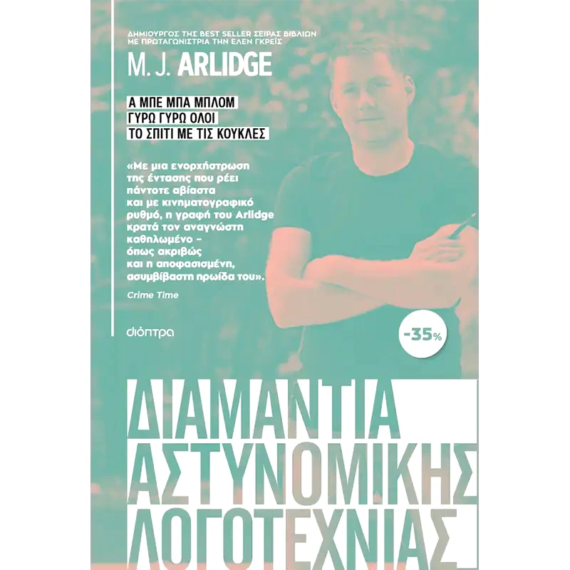 Κασετίνα M.J. Arlidge: Α μπε μπα μπλομ, Γύρω γύρω όλοι, Το σπίτι με τις κούκλες
