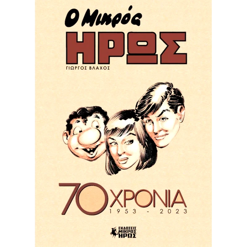Ο Μικρός Ήρως 70 Χρόνια (1953 - 2023)
