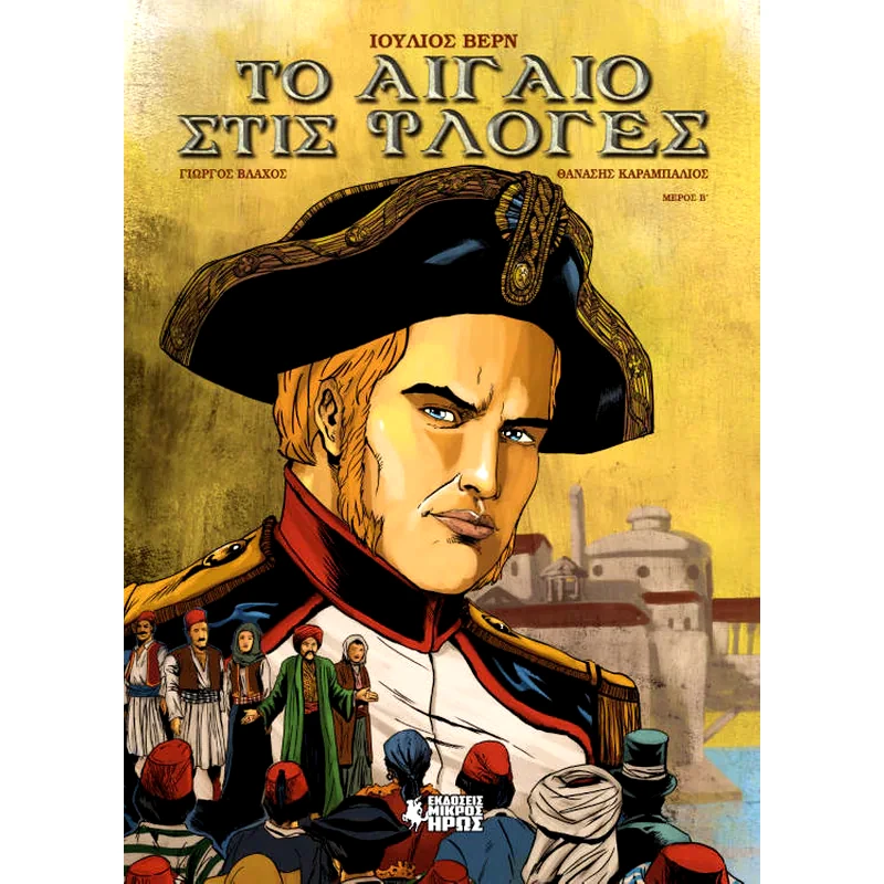Το Αιγαίο στις φλόγες