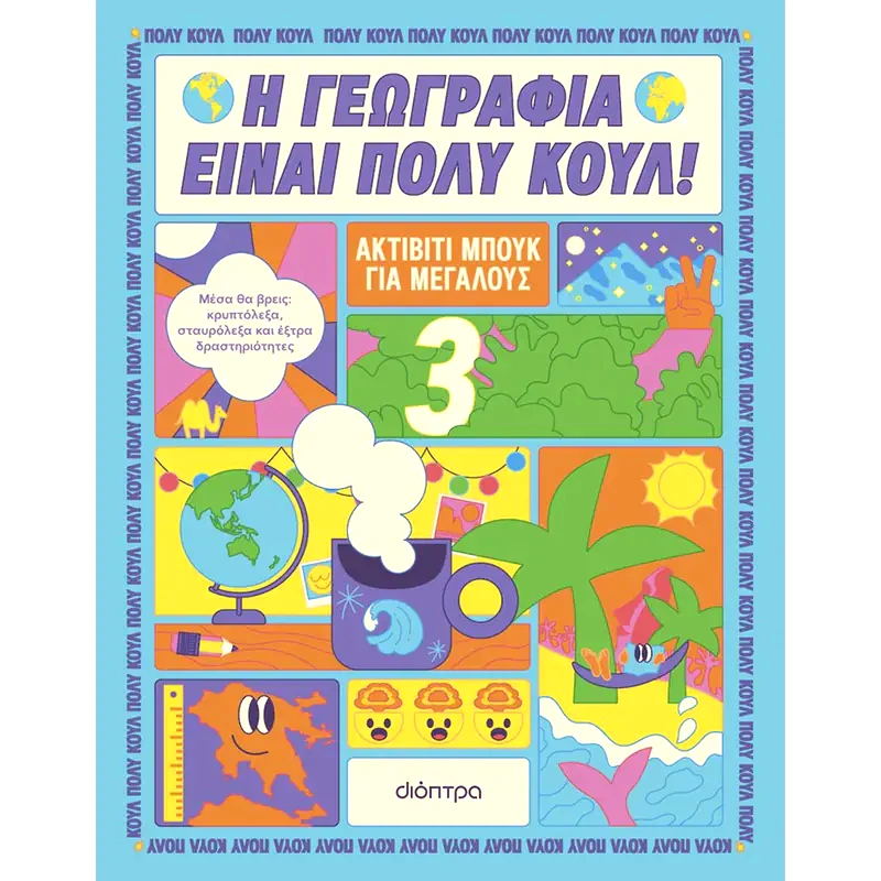 Ακτίβιτι μπουκ για μεγάλους Νο. 3