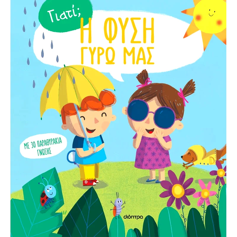 Η φύση γύρω μας