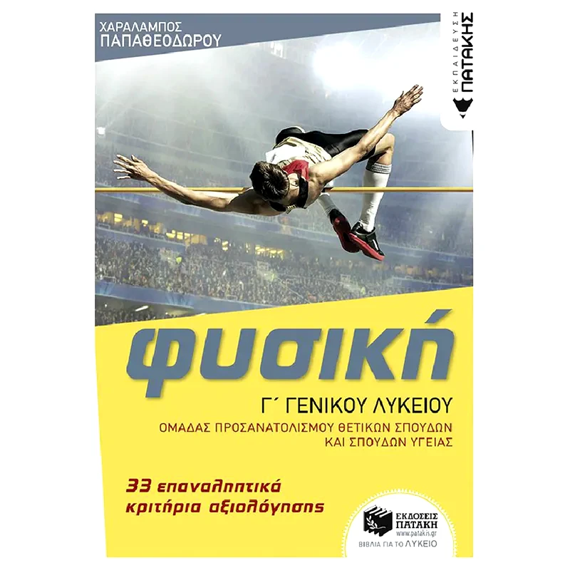 Βοήθημα Φυσική 33 Επαναληπτικά Κριτήρια Αξιολόγησης Γ Λυκείου