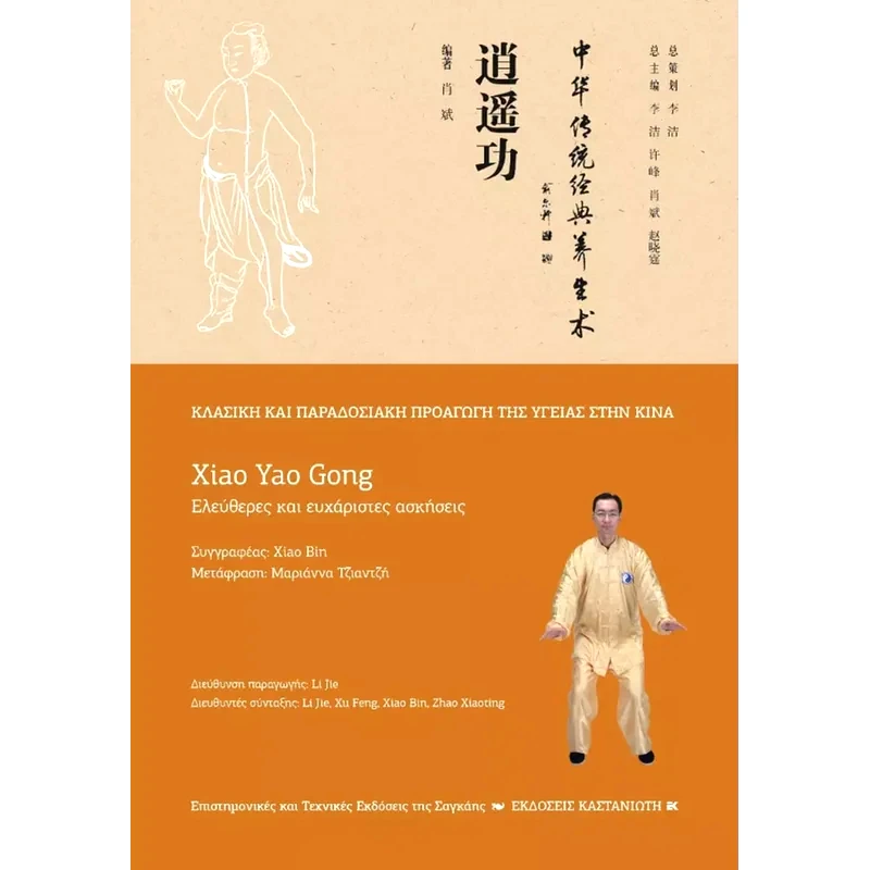 Xiao Yao Gong (Ελεύθερες και ευχάριστες κινήσεις)