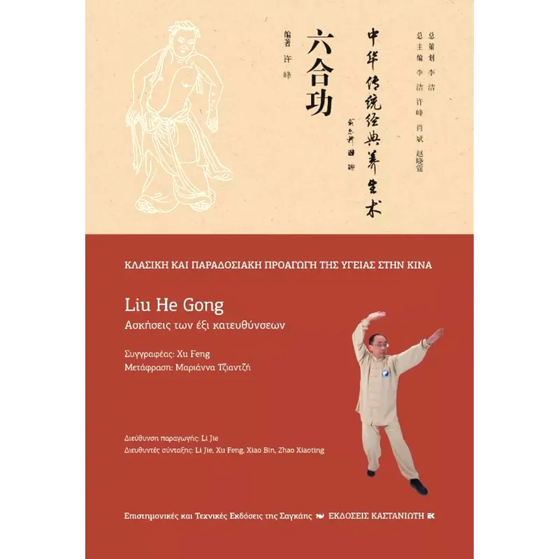 Liu He Gong (Ασκήσεις των έξι κατευθύνσεων)