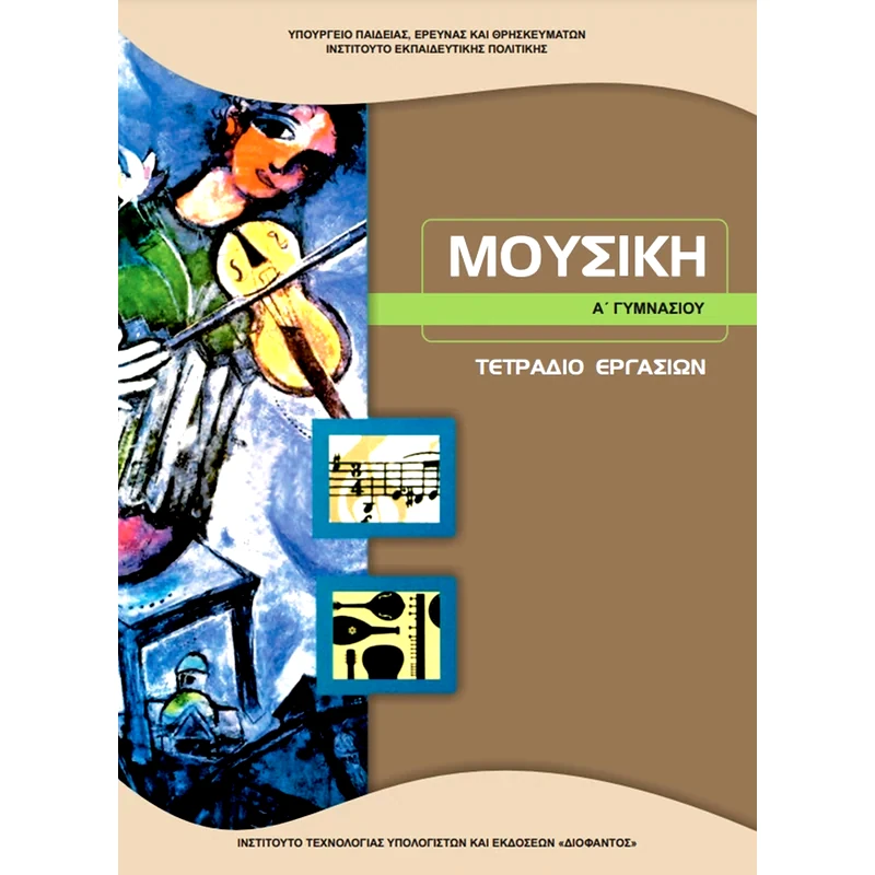 Μουσική Α Γυμνασίου, Τετράδιο Εργασιών 21-0218