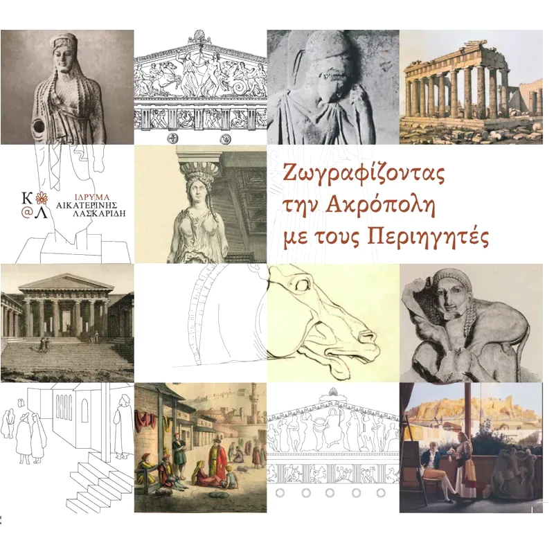 Ζωγραφίζοντας την Ακρόπολη με τους περιηγητές