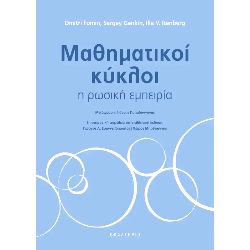 Μαθηματικοί κύκλοι