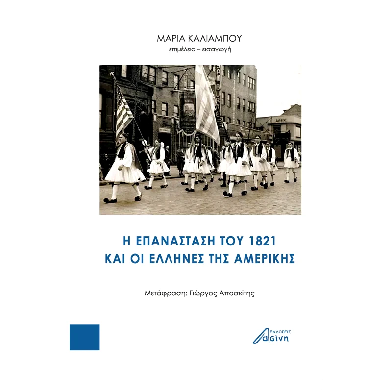 H επανάσταση του 1821 και οι έλληνες της Aμερικής