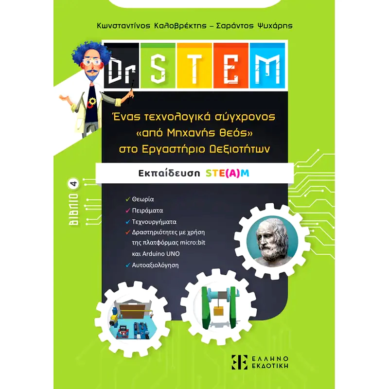 Dr. STEM - Ένας τεχνολογικά σύγχρονος «από Μηχανής θεός» στο Εργαστήριο Δεξιοτήτων