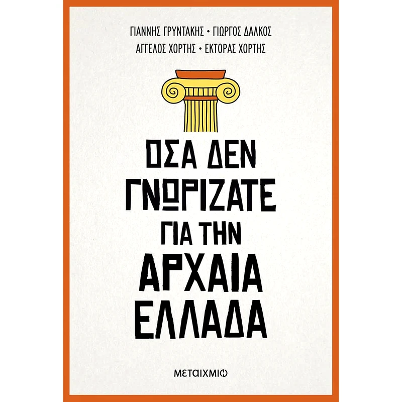 Όσα δεν γνωρίζατε για την Αρχαία Ελλάδα