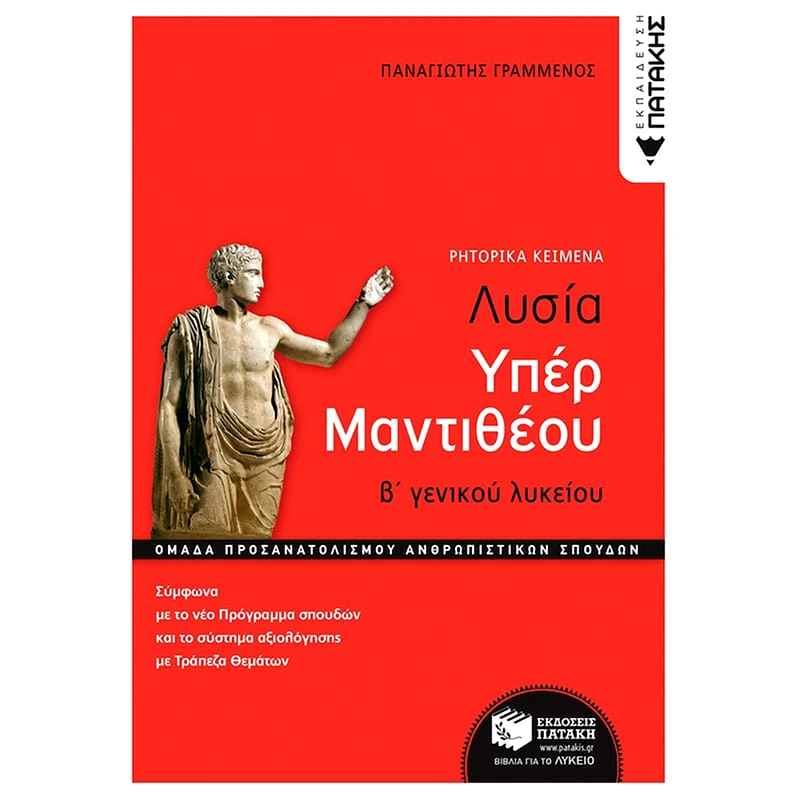 Βοήθημα Λυσία υπέρ Μαντιθέου. Β΄ γενικού λυκείου