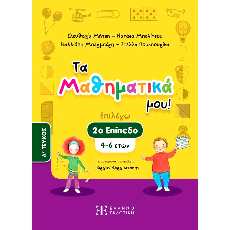 Βοήθημα Τα Μαθηματικά μου! 4 - 6 ετών (Α Τεύχος)