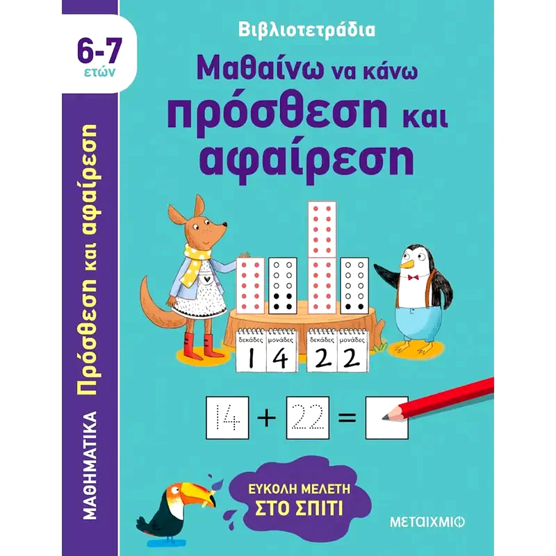 Βιβλιοτετράδια: Μαθαίνω να κάνω πρόσθεση και αφαίρεση