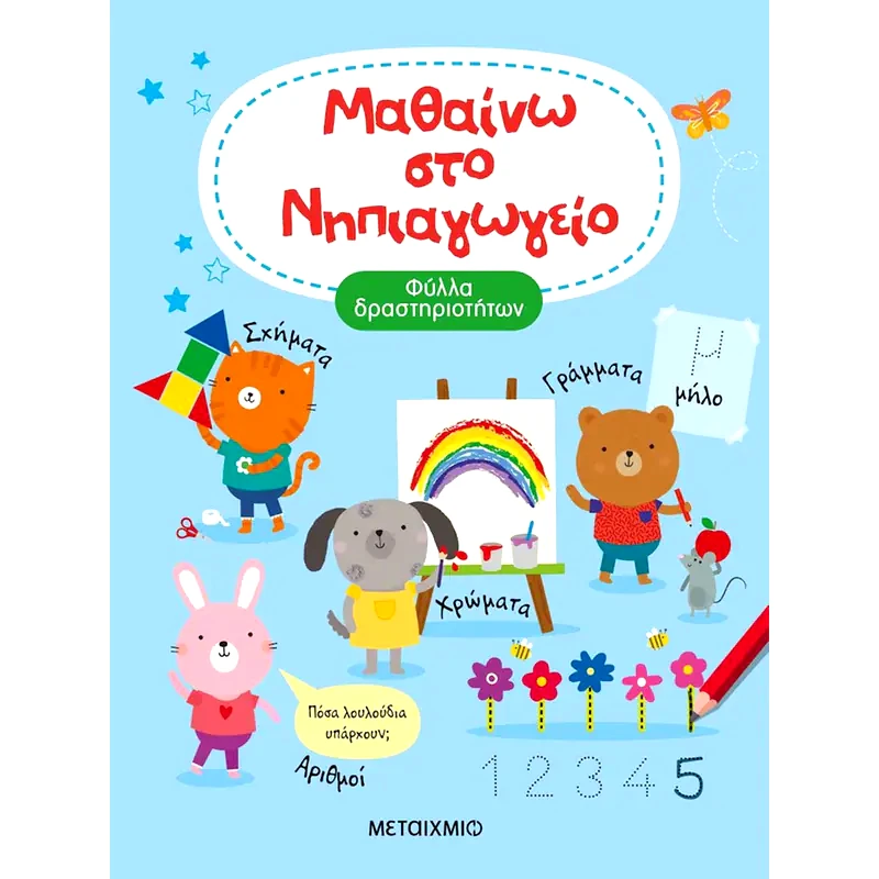 Μαθαίνω στο Νηπιαγωγείο