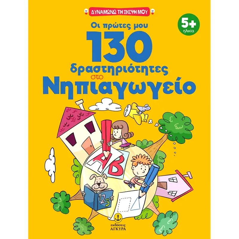 Οι πρώτες μου 130 δραστηριότητες στο Νηπιαγωγείο