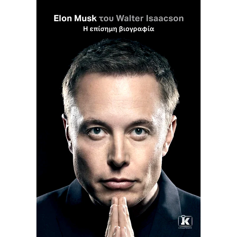 Elon Musk - Η επίσημη βιογραφία