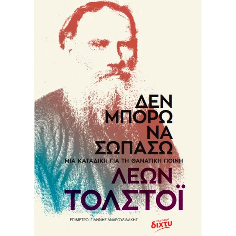 Δεν μπορώ να σωπάσω