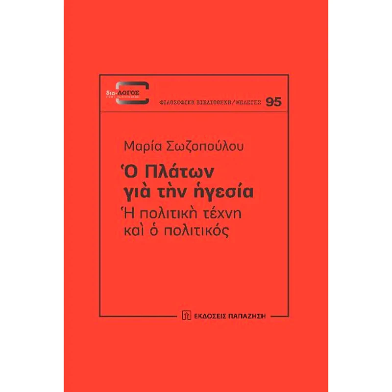 Ο Πλάτων για την ηγεσία: Η πολιτική τέχνη και ο πολιτικός