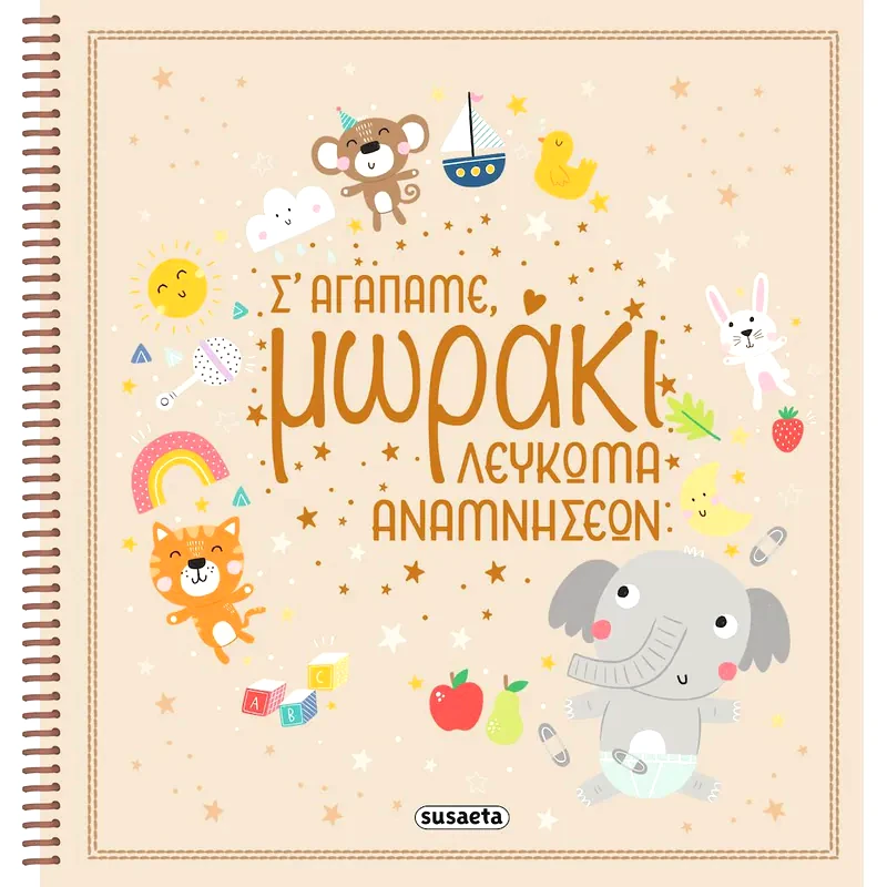 Σ αγαπάμε, μωράκι - Λεύκωμα αναμνήσεων