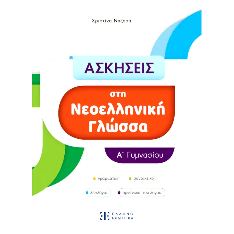 Βοήθημα Ασκήσεις στη Νεοελληνική Γλώσσα Α Γυμνασίου