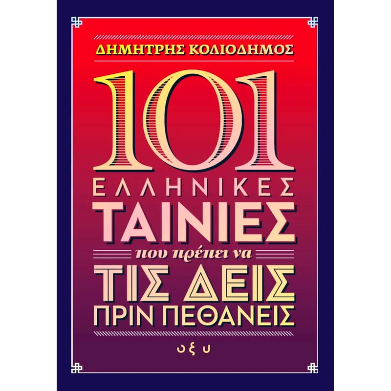 101 ελληνικές ταινίες που πρέπει να τις δεις πριν πεθάνεις