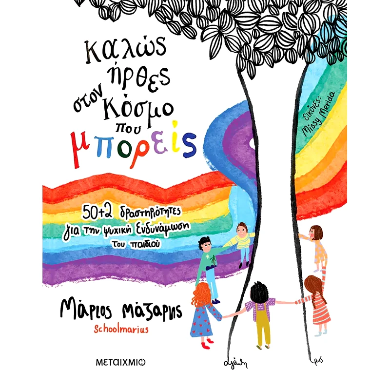 Καλώς ήρθες στον κόσμο που μπορείς