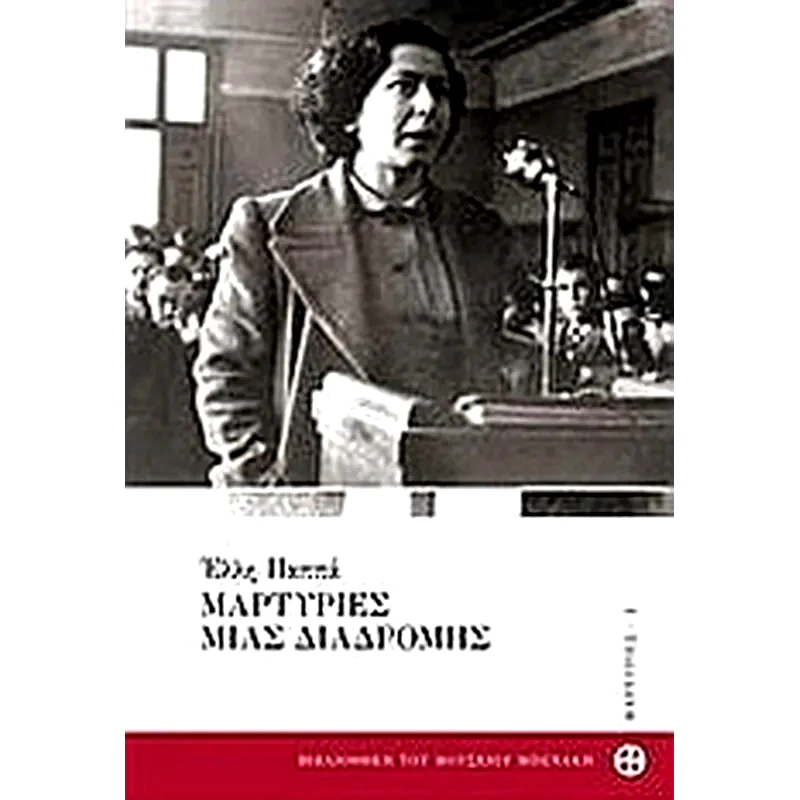 Μαρτυρίες μιας διαδρομής