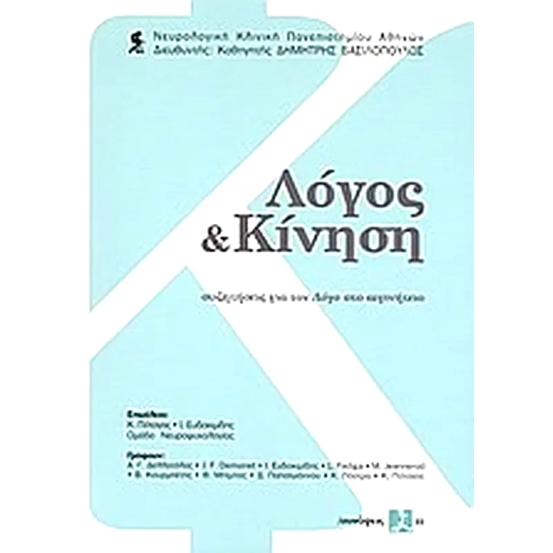 Λόγος και κίνηση