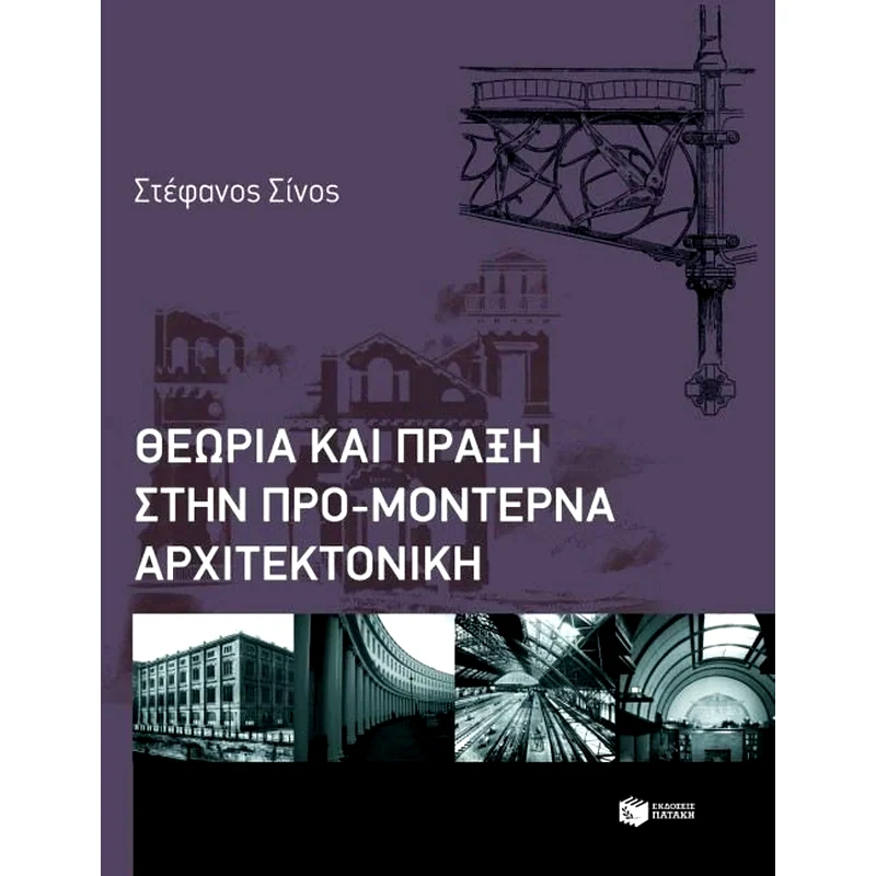 Θεωρία και πράξη στην προμοντέρνα αρχιτεκτονική