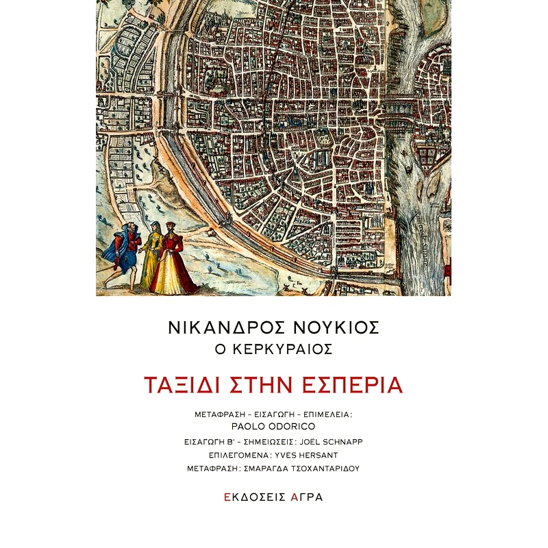 Ταξίδι στην εσπερία