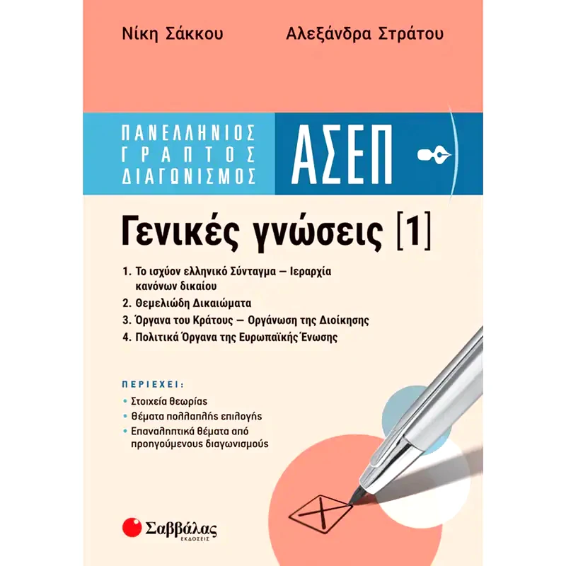 Πανελλήνιος γραπτός διαγωνισμός ΑΣΕΠ. Γενικές γνώσεις (1)