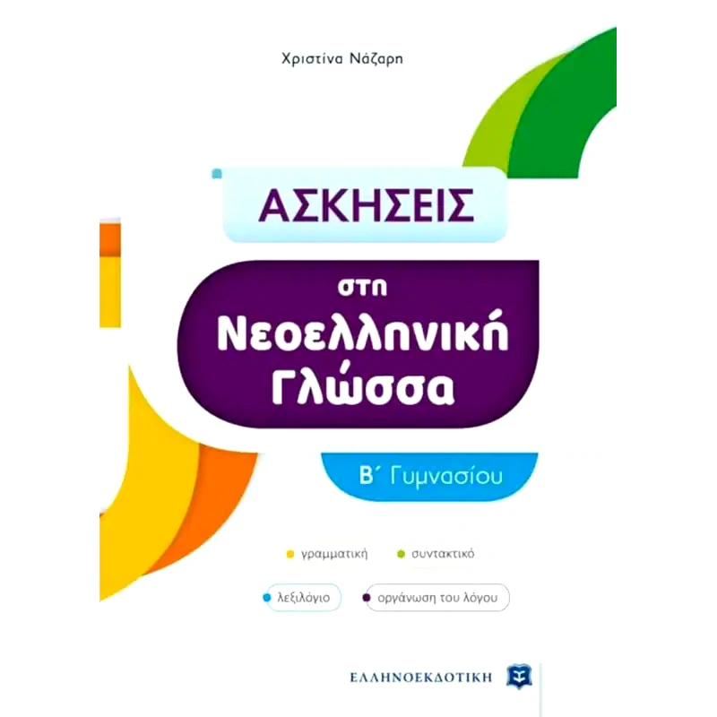 Βοήθημα Ασκήσεις στη Νεοελληνική Γλώσσα B΄ Γυμνασίου
