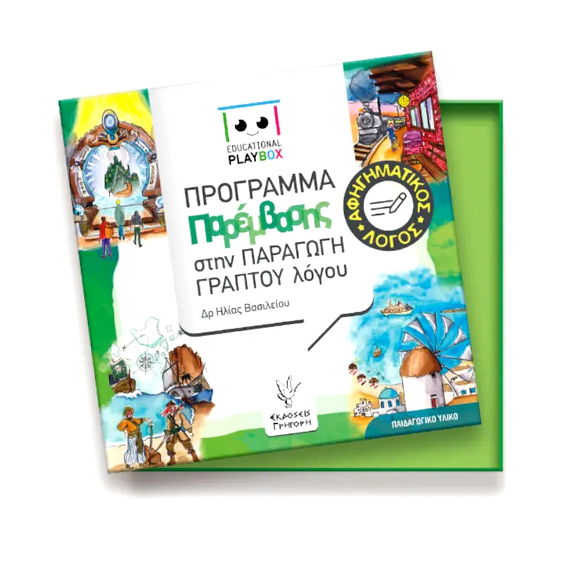 Επιτραπέζιο Εκδόσεις Γρηγόρη Educational Playbox Αφηγηματικός Λόγος φωτογραφία