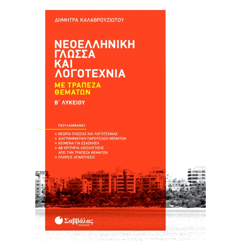 Βοήθημα Νεοελληνική Γλώσσα και Λογοτεχνία με Τράπεζα Θεμάτων Β Λυκείου