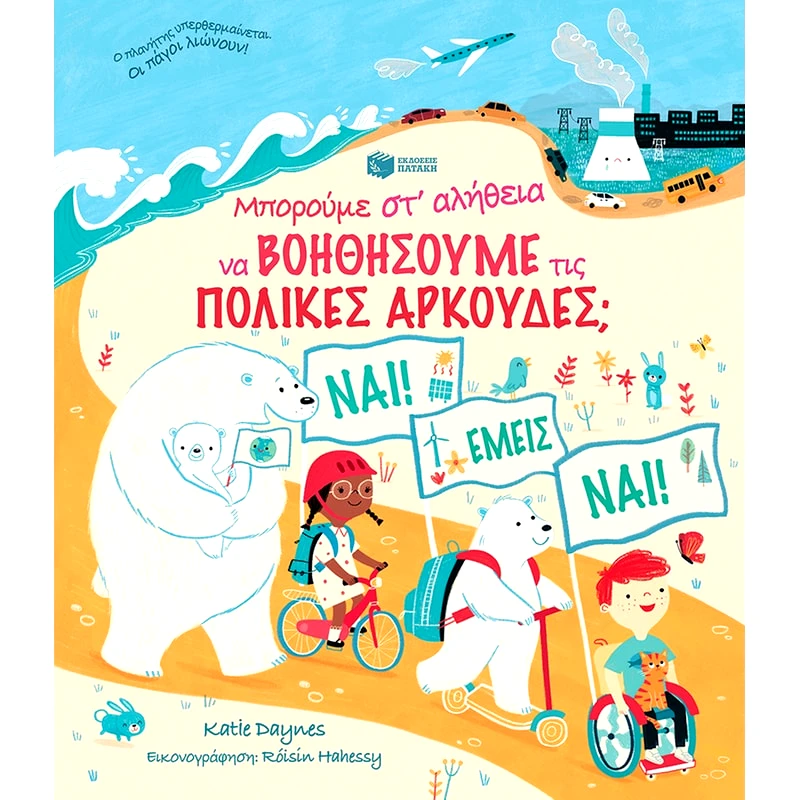 Μπορούμε στ αλήθεια να βοηθήσουμε τις πολικές αρκούδες;