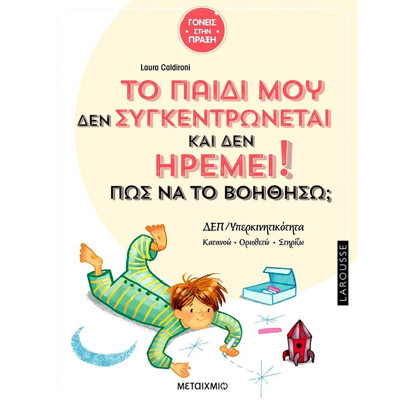 Το παιδί μου δεν συγκεντρώνεται και δεν ηρεμεί! Πώς να το βοηθήσω;